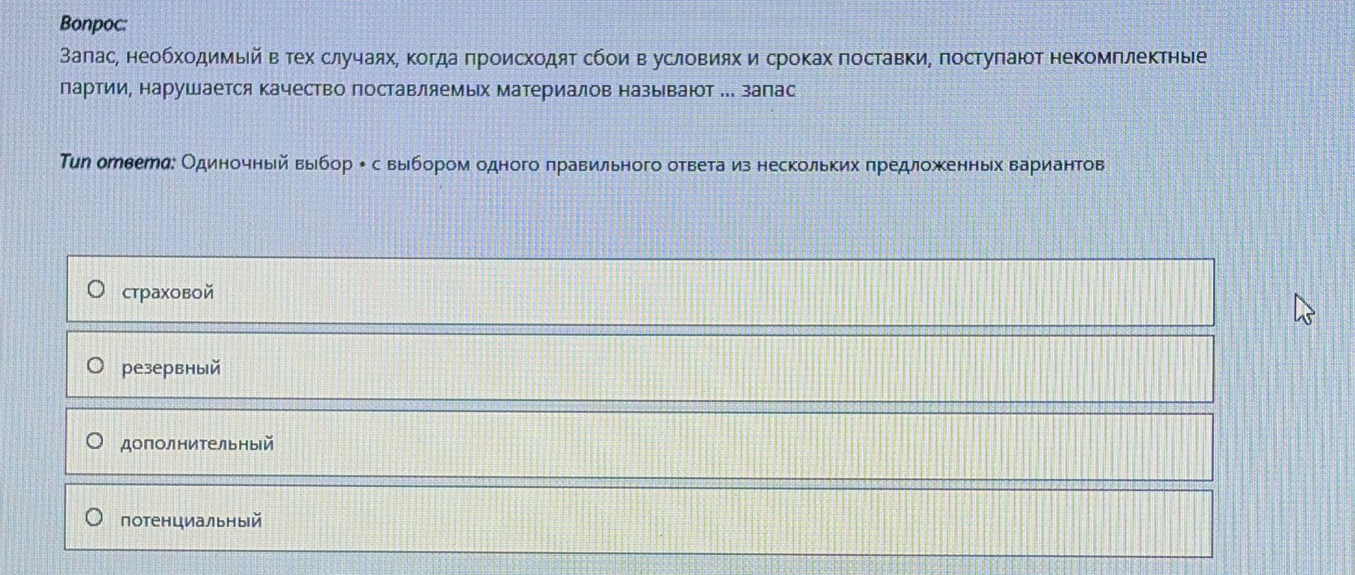 Фото задания: Запас, необходимый в тех случаях, когда происходят сбои в условиях и сроках поставки, поступают некомплектные партии,…