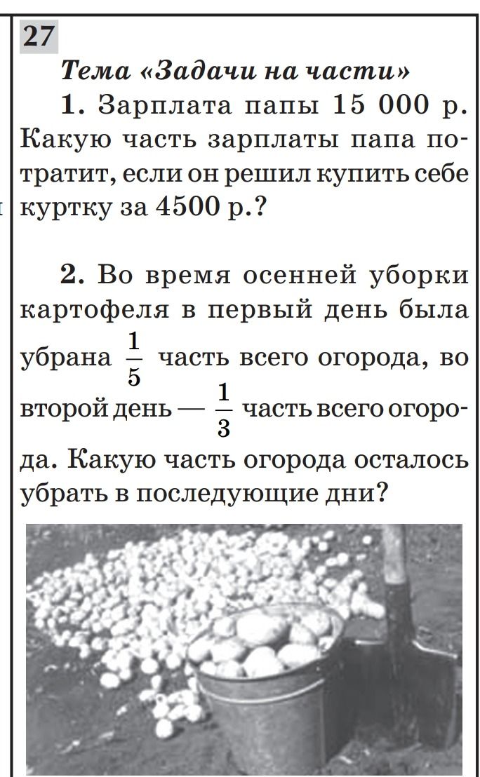 Фото задания: 2. Во время осенней уборки картофеля в первый день была убрана 1/5 часть всего огорода, во второй день — 1/3 часть всего…