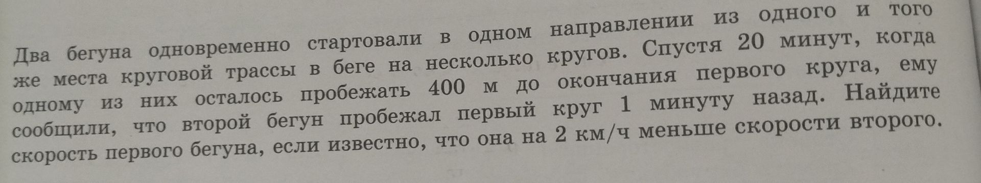 Фото задания: Два бегуна одновременно стартовали в одном направлении из одного и того же места круговой трассы в беге на несколько…