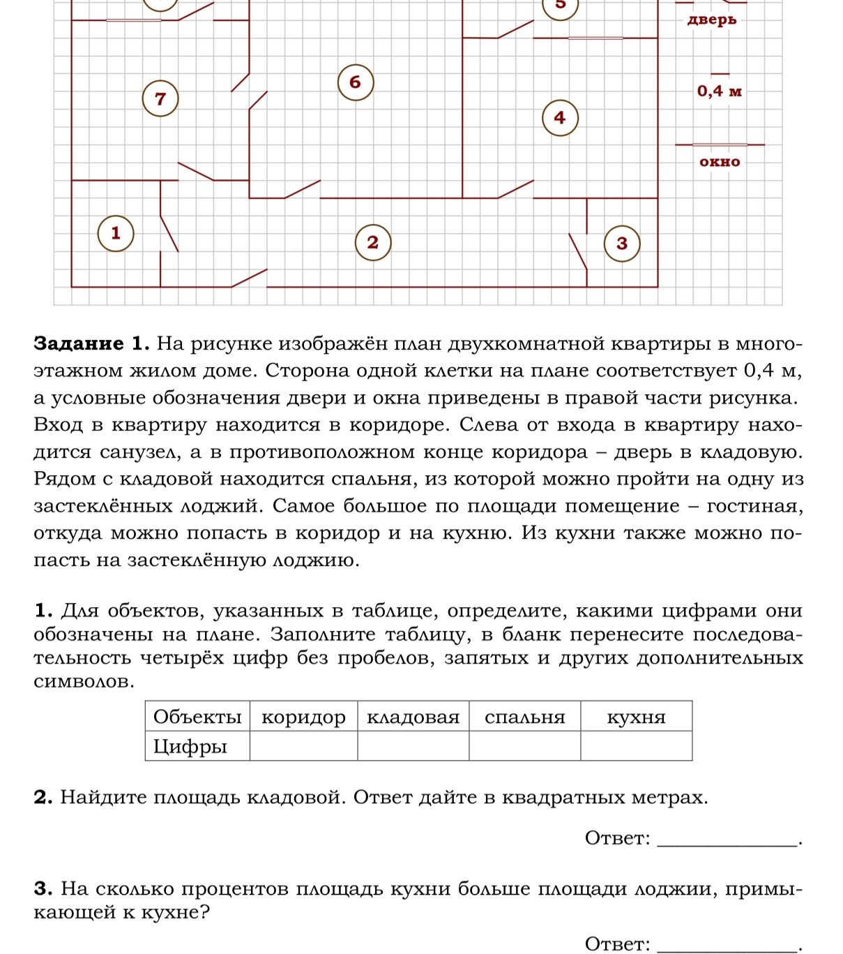 Фото задания: 3. На сколько процентов площадь кухни больше площади лоджии, примыкающей к кухне?
