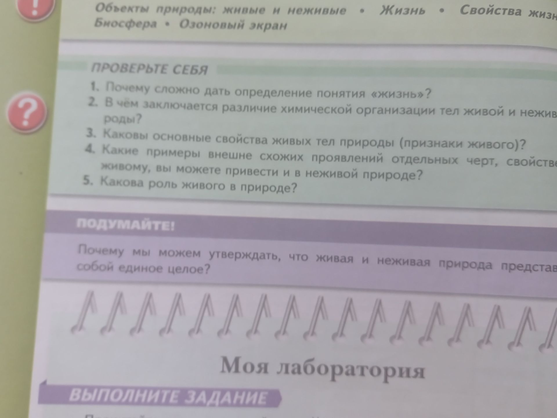 Фото задания: 1. Почему сложно дать определение понятия «жизнь»?