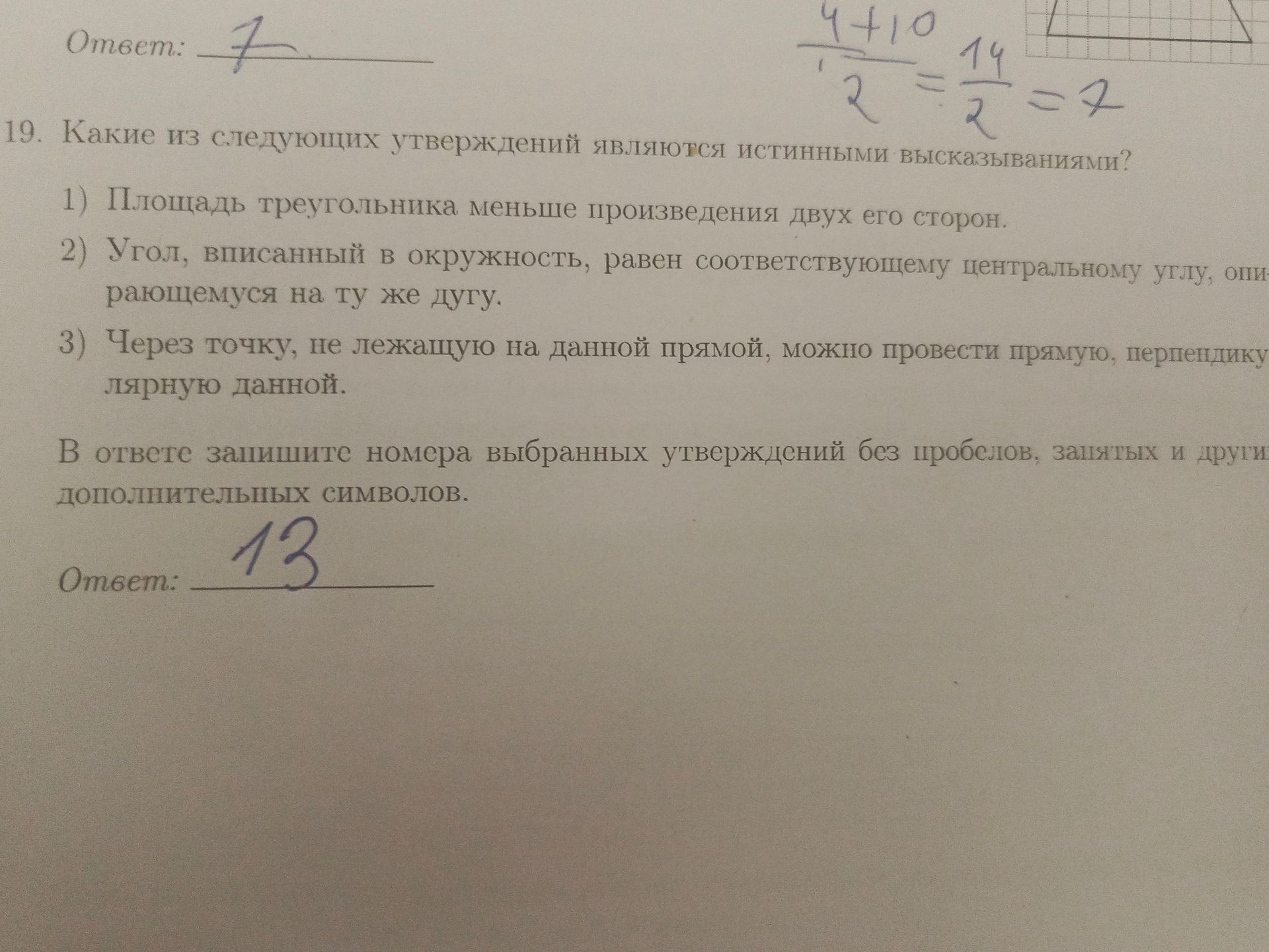 Фото задания: 19. Какие из следующих утверждений являются истинными высказываниями? 1) Площадь треугольника меньше произведения двух его…