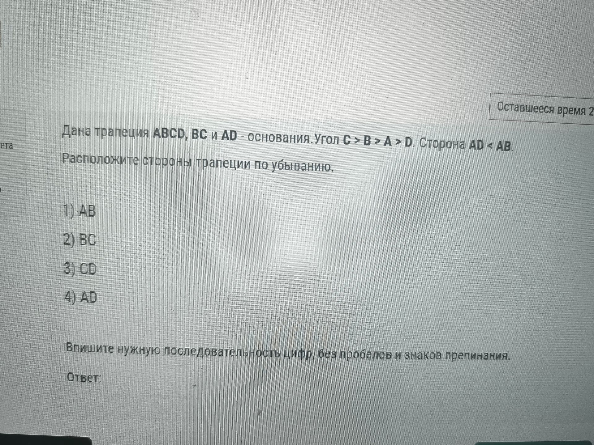 Фото задания: Дана трапеция ABCD, BC и AD - основания. Угол C > B > A > D. Сторона AD < AB. Расположите стороны трапеции по убыванию. 1) AB…