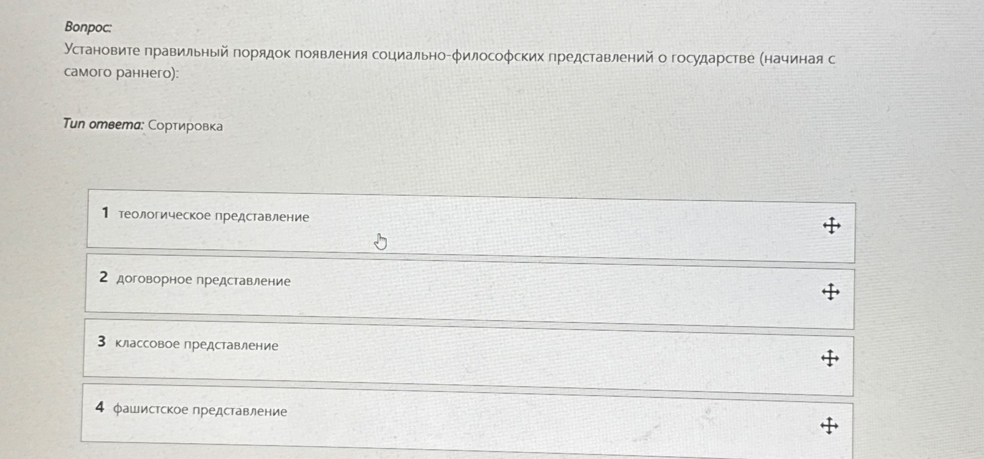 Фото задания: Установите правильный порядок появления социально-философских представлений о государстве (начиная с самого раннего):