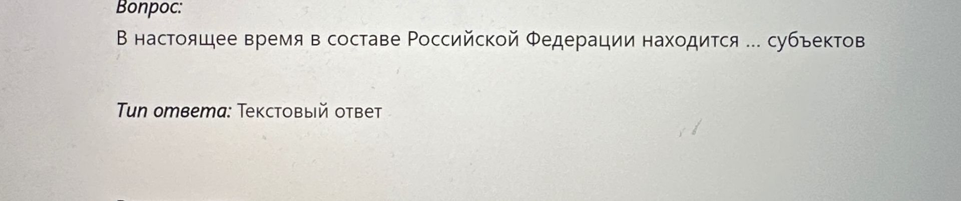 Фото задания: В настоящее время в составе Российской Федерации находится ... субъектов