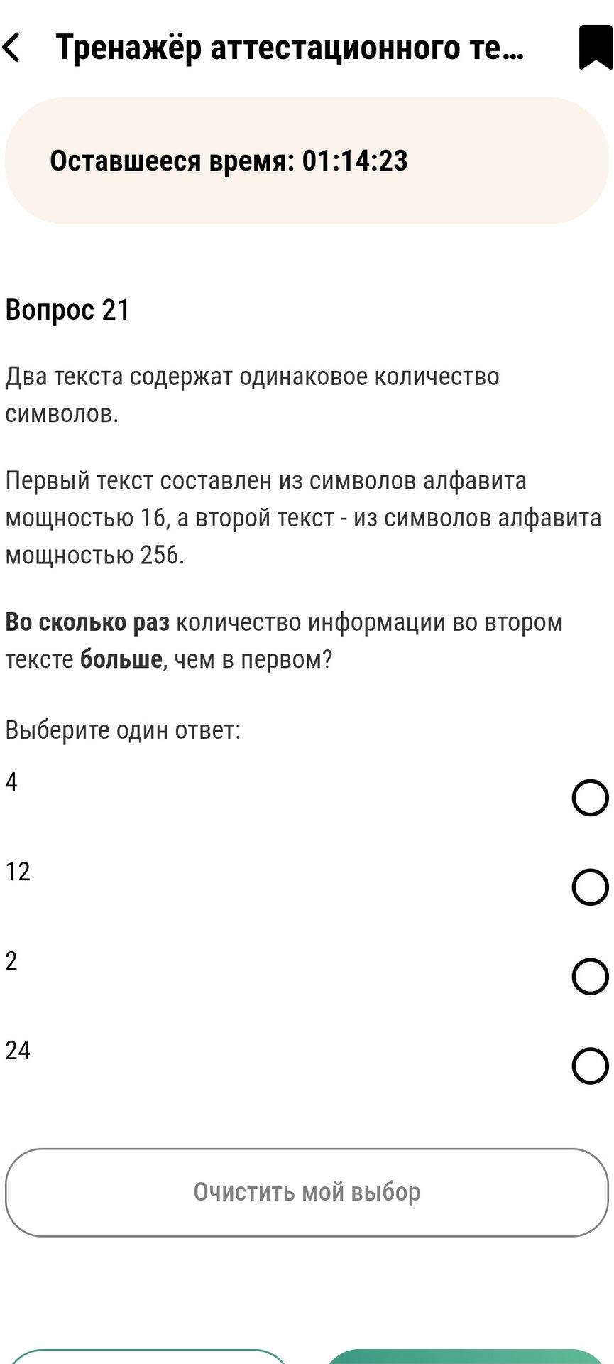 Фото задания: Два текста содержат одинаковое количество символов. Первый текст составлен из символов алфавита мощностью 16, а второй…