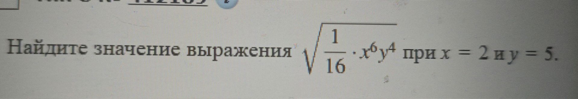 Фото задания: Найдите значение выражения \(\sqrt{\frac{1}{16} · x^6y^4}\) при \(x=2\) и \(y=5\).