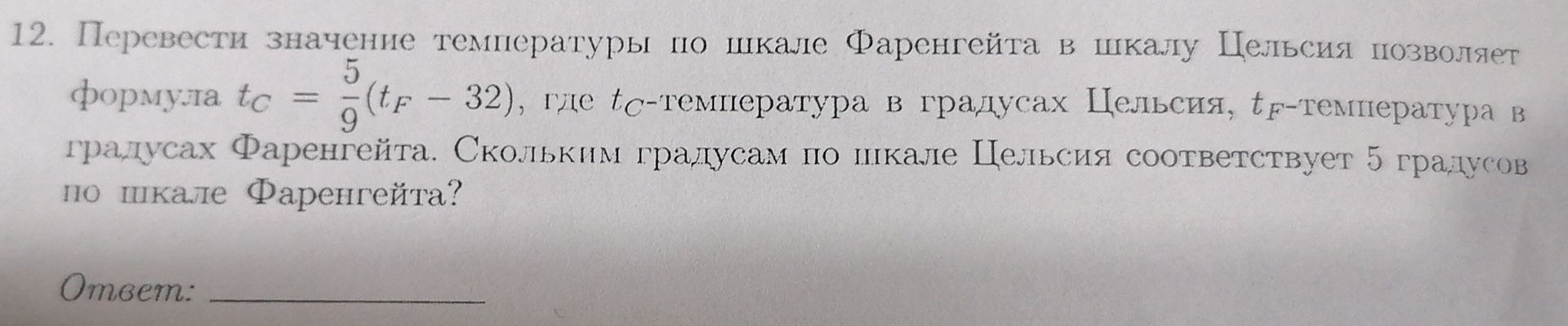 Фото задания: 12. Перевести значение температуры по шкале Фаренгейта в шкалу Цельсия позволяет формула tc = 5/9 (tF – 32), где…