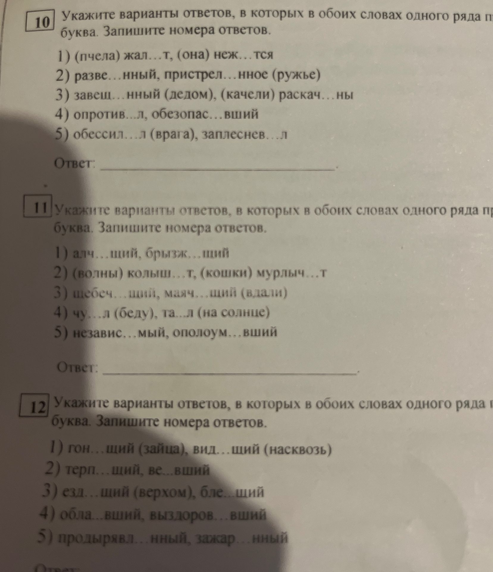 Фото задания: 10 Укажите варианты ответов, в которых в обоих словах одного ряда пропущена одна и та же буква. Запишите номера ответов.
