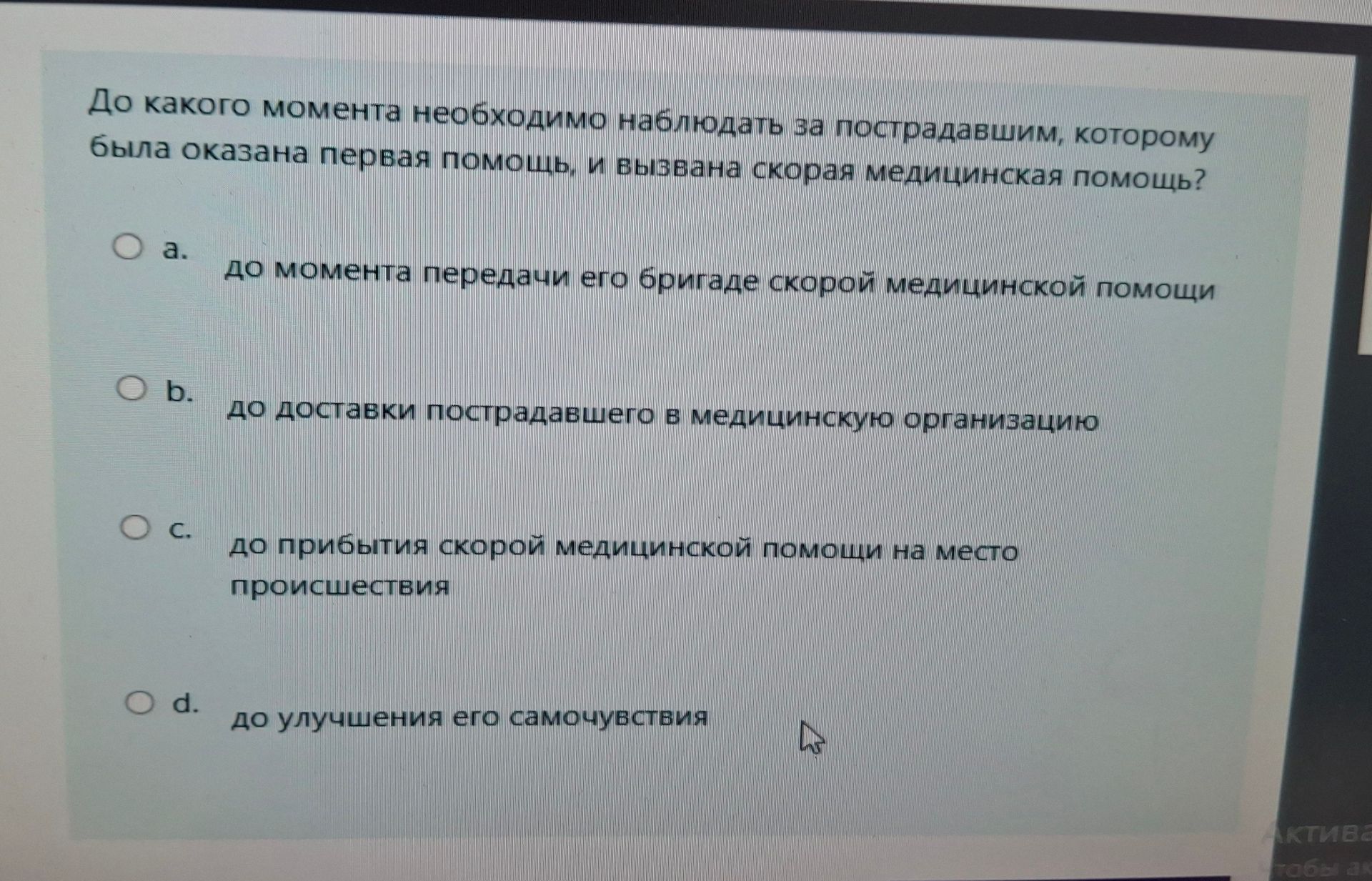 Фото задания: До какого момента необходимо наблюдать за пострадавшим, которому была оказана первая помощь, и вызвана скорая медицинская…