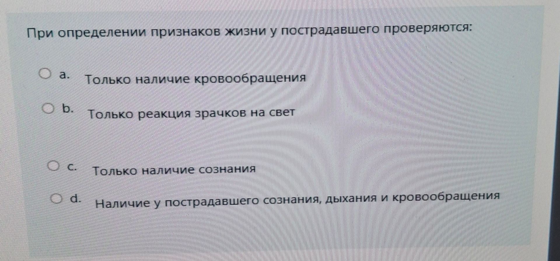 Фото задания: При определении признаков жизни у пострадавшего проверяются: