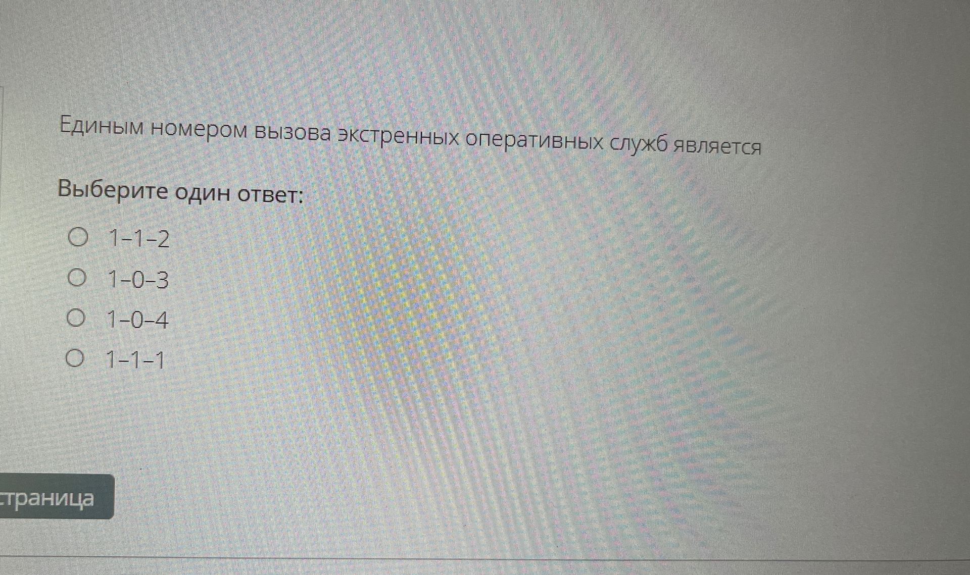 Фото задания: Единым номером вызова экстренных оперативных служб является
