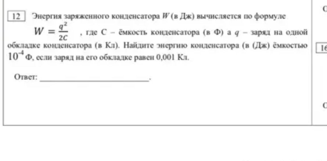 Фото задания: 12 Энергия заряженного конденсатора W (в Дж) вычисляется по формуле W = q²/2C, где C – ёмкость конденсатора (в Ф) а q – заряд…