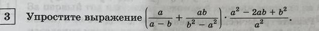 Фото задания: 3 Упростите выражение (\(\frac{a}{a-b} + \frac{ab}{b^2-a^2}\)) \(\cdot\) (\(\frac{a^2-2ab+b^2}{a^2}\))
