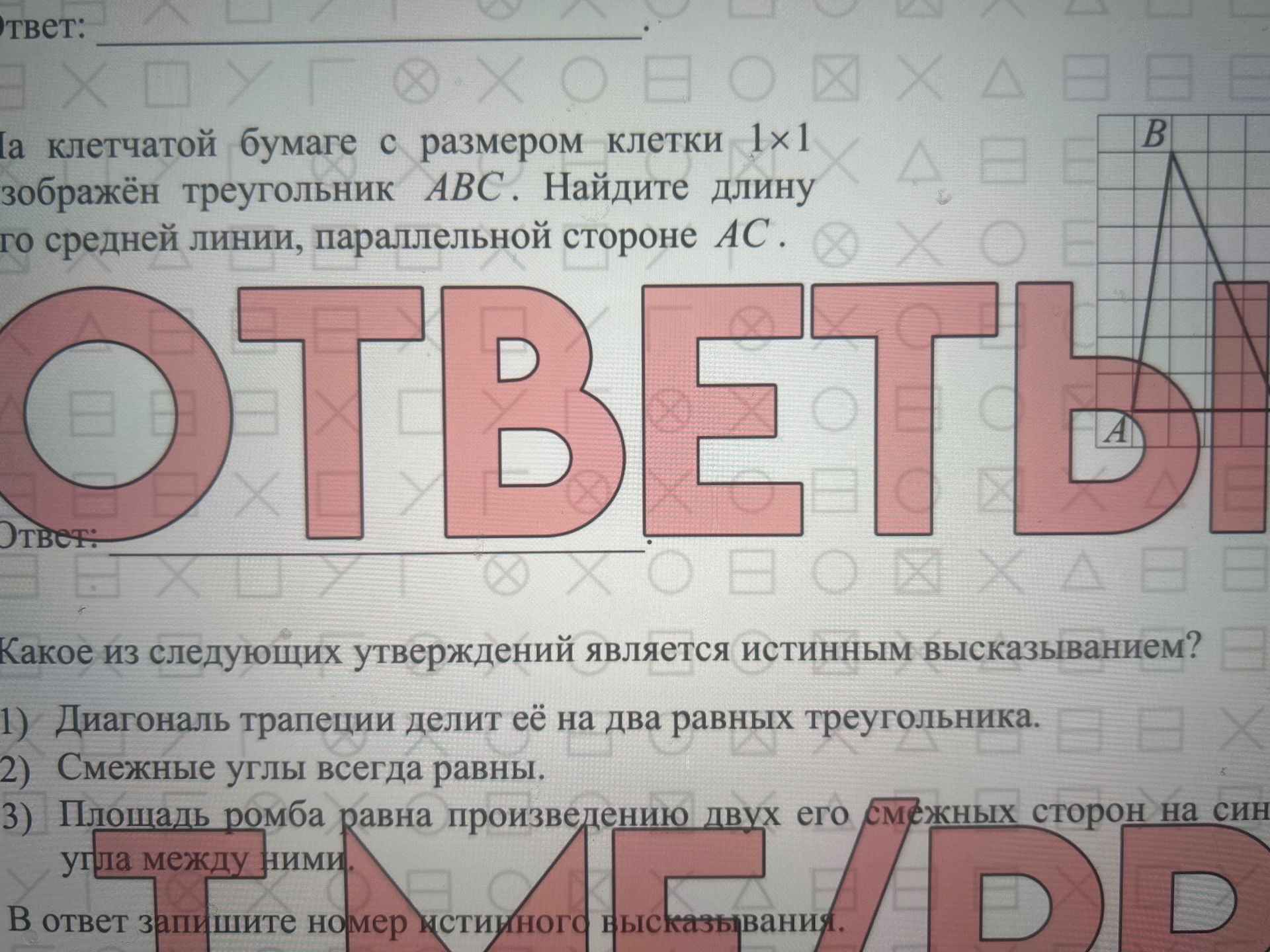 Фото задания: Какое из следующих утверждений является истинным высказыванием? 1) Диагональ трапеции делит её на два равных треугольника. 2)…