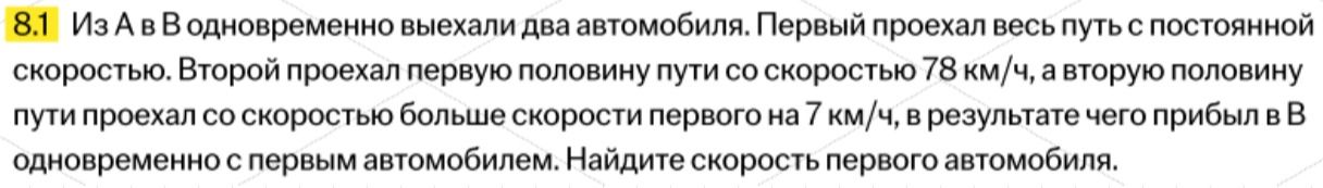 Фото задания: 8.1 Из А в В одновременно выехали два автомобиля. Первый проехал весь путь с постоянной скоростью. Второй проехал первую…