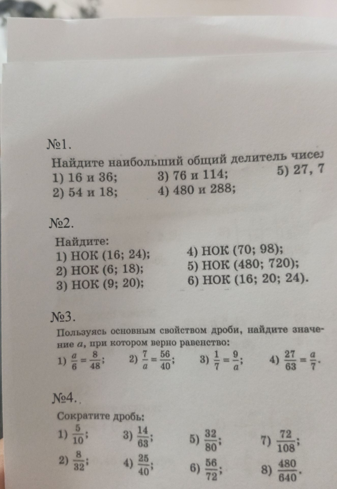 Фото задания: №1. Найдите наибольший общий делитель чисел: 1) 16 и 36; 2) 54 и 18; 3) 76 и 114; 4) 480 и 288; 5) 27, 7