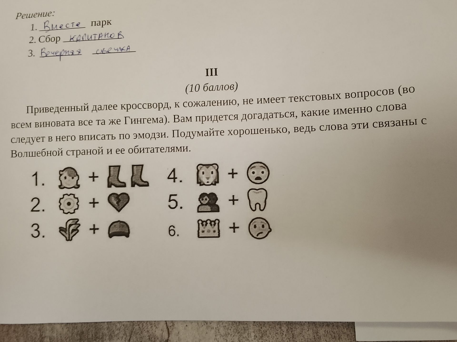 Фото задания: Решение: 1. Вместе парк 2. Сбор колИТАНОВ 3. Вечерняя свечка III (10 баллов) Приведенный далее кроссворд, к сожалению, не…
