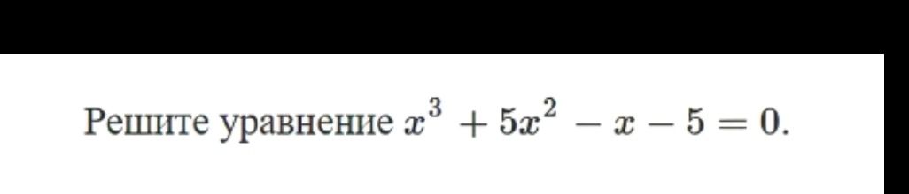 Фото задания: Решите уравнение x^3 + 5x^2 - x - 5 = 0.