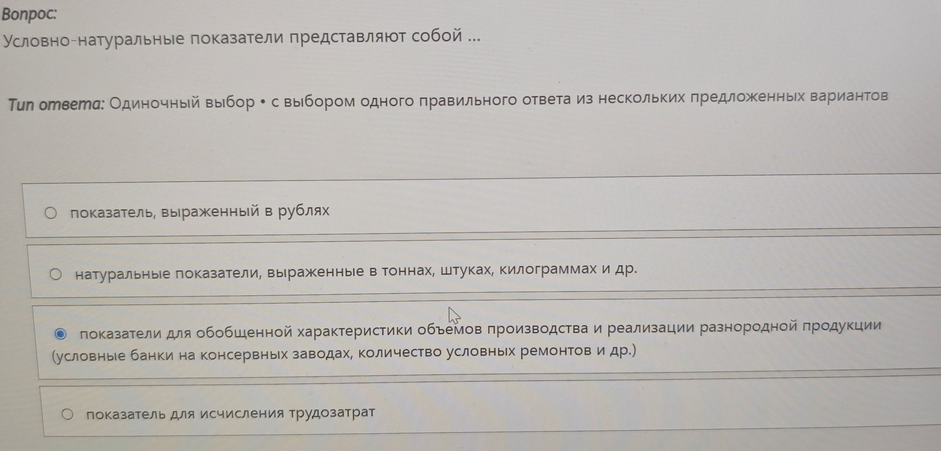 Фото задания: Условно-натуральные показатели представляют собой ...