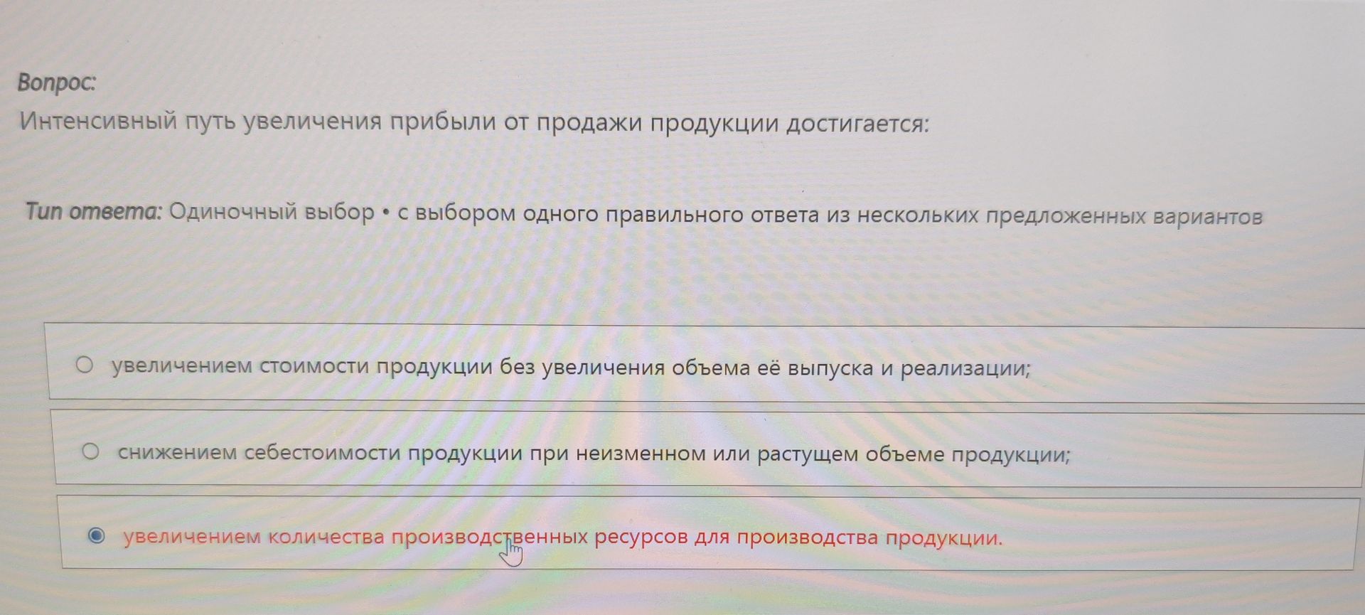 Фото задания: Интенсивный путь увеличения прибыли от продажи продукции достигается: