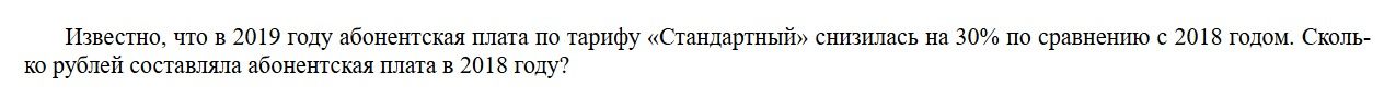 Фото задания: Известно, что в 2019 году абонентская плата по тарифу «Стандартный» снизилась на 30% по сравнению с 2018 годом. Сколько…