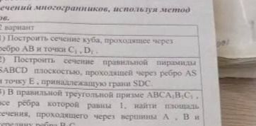 Фото задания: 2) Построить сечение правильной пирамиды SABCD плоскостью, проходящей через ребро AS и точку Е, принадлежащую грани SDC.