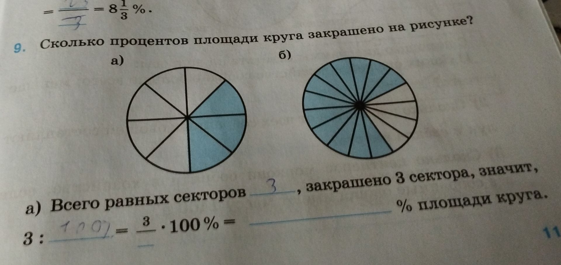 Фото задания: 9. Сколько процентов площади круга закрашено на рисунке? а) Всего равных секторов 8, закрашено 3 сектора, значит, 3: _ = 3…