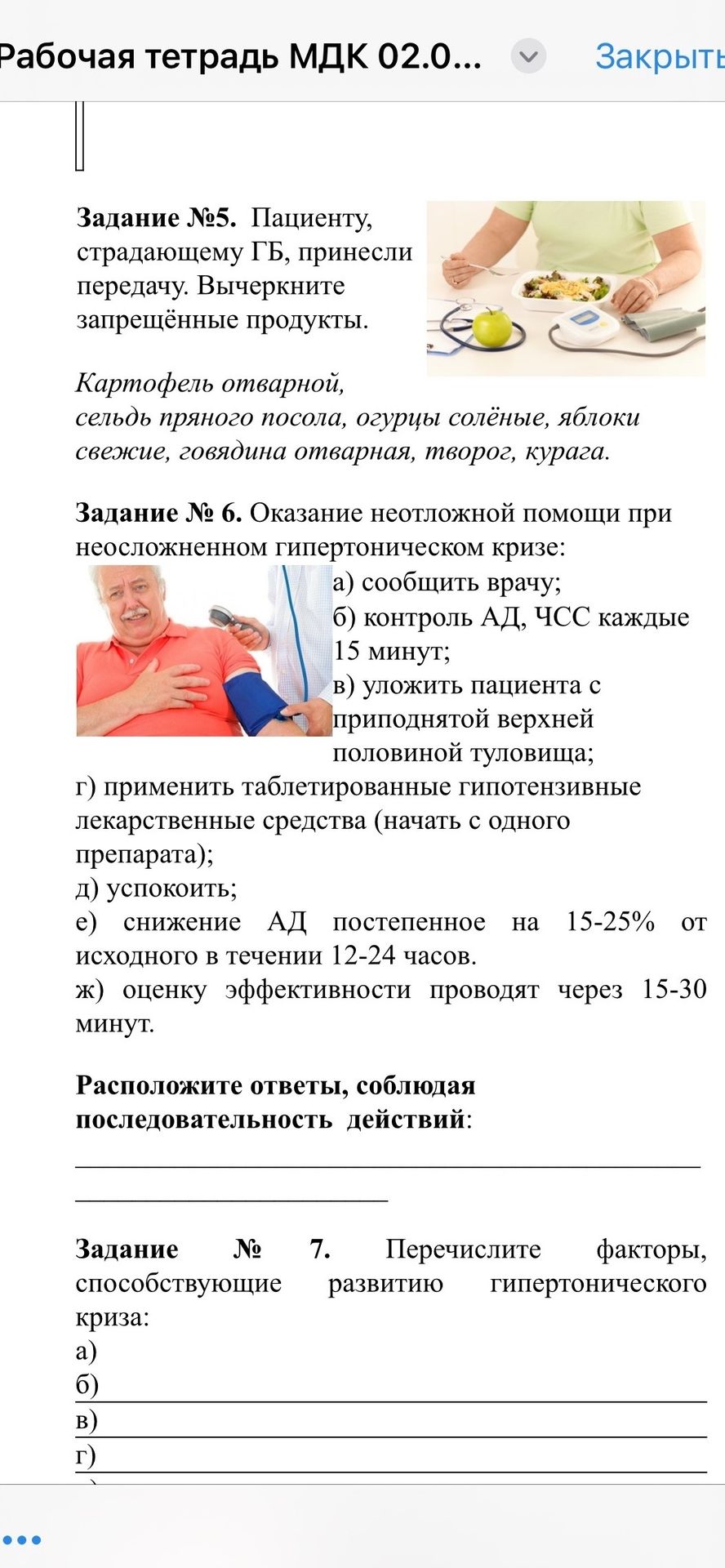 Фото задания: Задание № 6. Оказание неотложной помощи при неосложненном гипертоническом кризе: а) сообщить врачу; б) контроль АД, ЧСС…