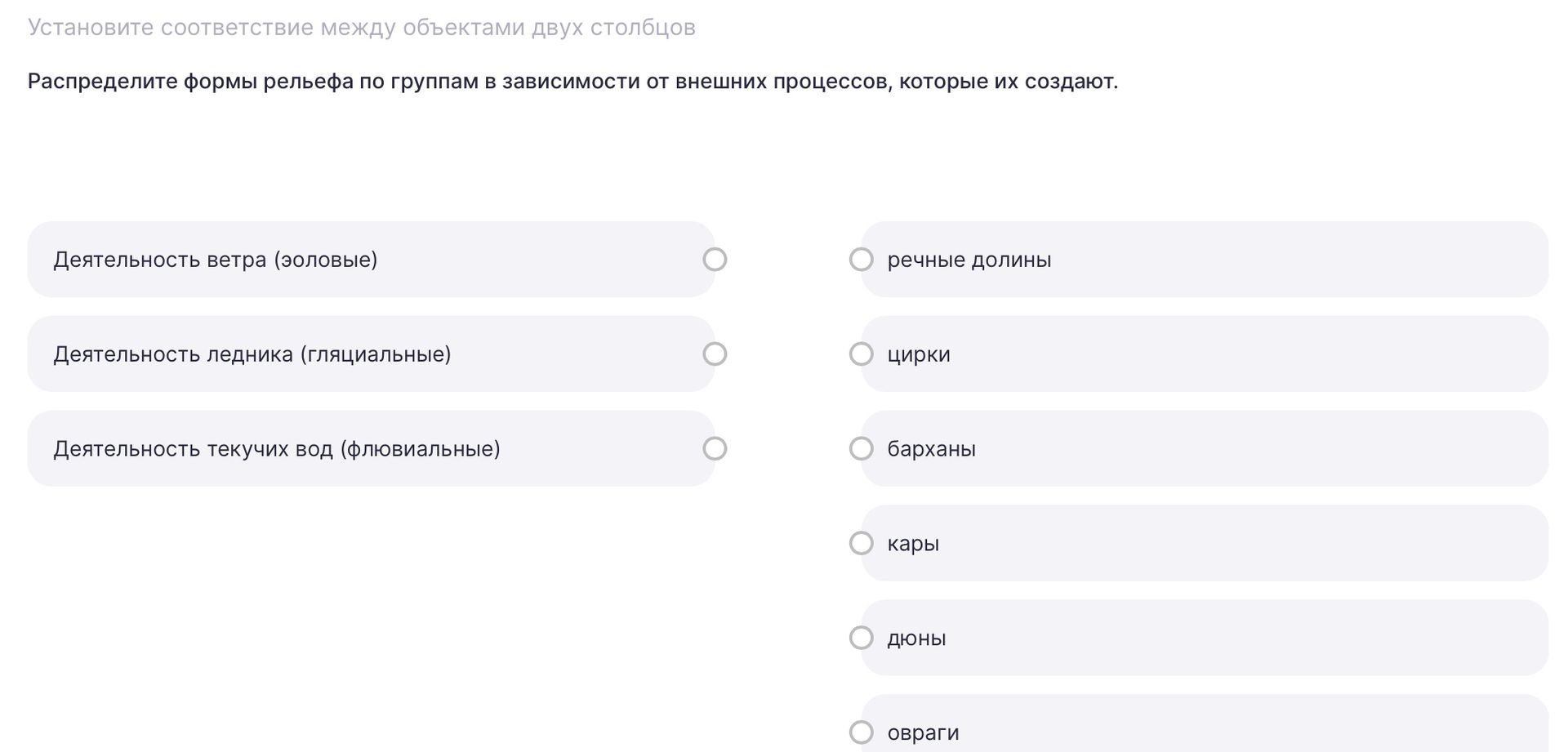 Фото задания: Установите соответствие между объектами двух столбцов Распределите формы рельефа по группам в зависимости от внешних…