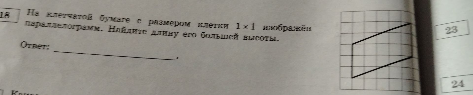 Фото задания: На клетчатой бумаге с размером клетки 1х1 изображён параллелограмм. Найдите длину его большей высоты. Ответ: