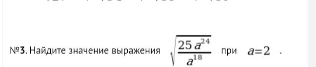 Фото задания: №3. Найдите значение выражения \(\sqrt{\frac{25 a^{24}}{a^{18}}}\) при \( a=2 \).