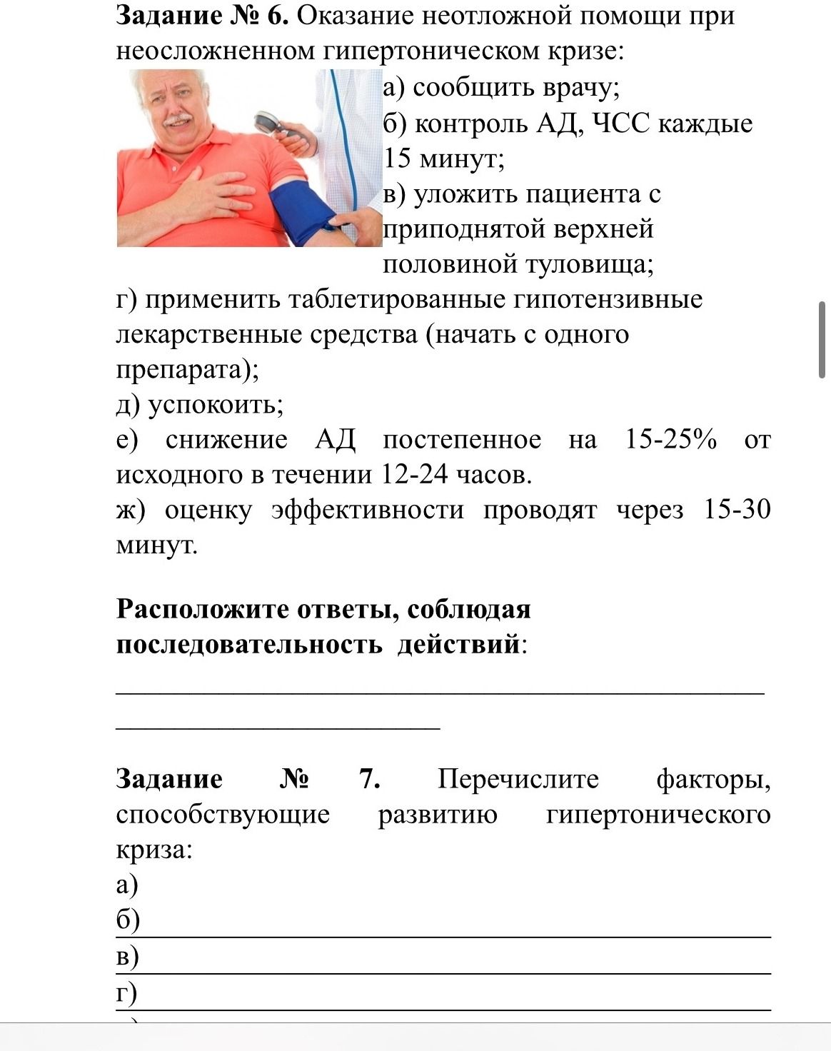 Фото задания: Задание № 7. Перечислите факторы, способствующие развитию гипертонического криза: