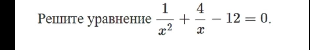 Фото задания: Решите уравнение \(\frac{1}{x^2} + \frac{4}{x} - 12 = 0.\)