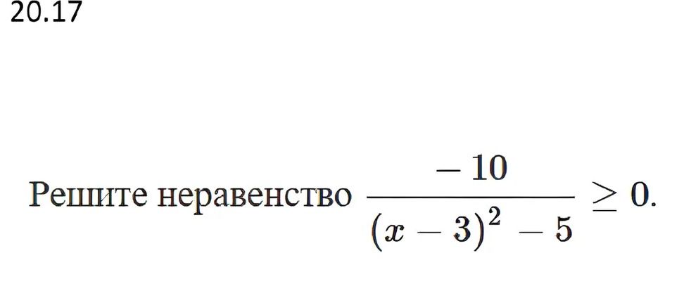 Фото задания: 20.17 Решите неравенство \( \frac{-10}{(x - 3)^2 - 5} \ge 0 \).