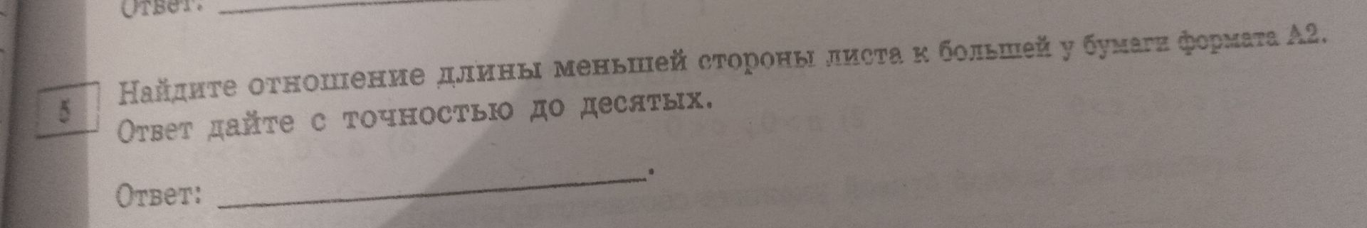 Фото задания: Найдите отношение длины меньшей стороны листа к большей у бумаги формата А2. Ответ дайте с точностью до десятых.