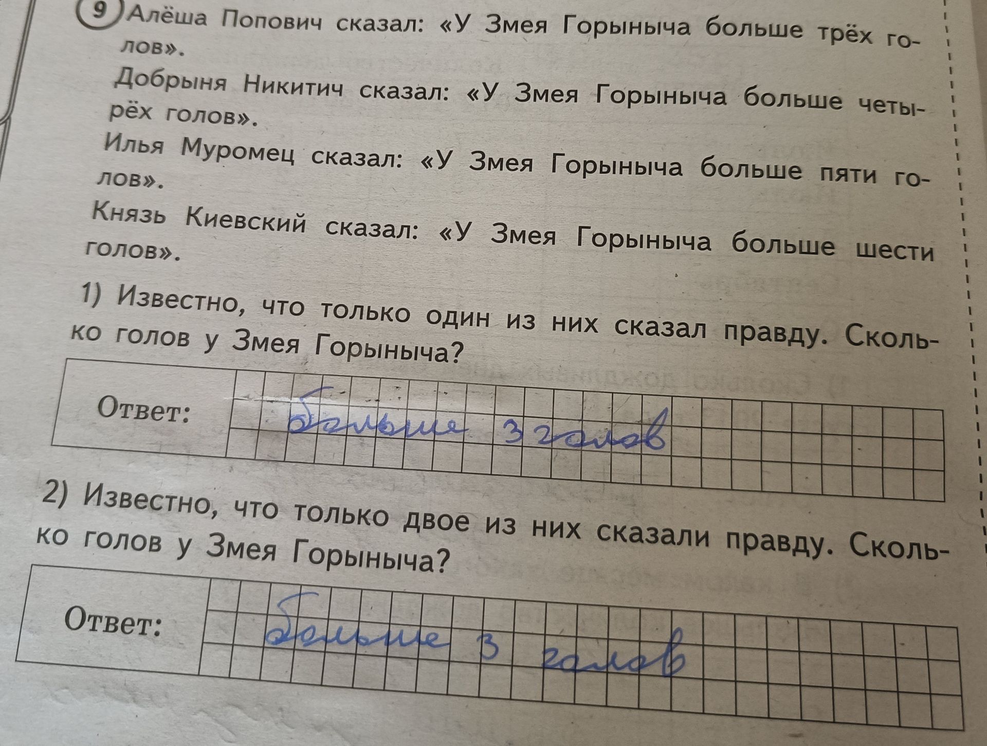 Фото задания: 9 Алёша Попович сказал: «У Змея Горыныча больше трёх голов». Добрыня Никитич сказал: «У Змея Горыныча больше четырёх…