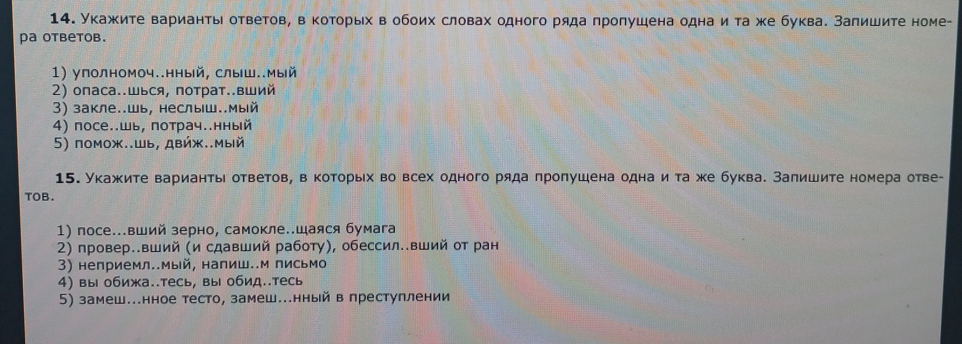 Фото задания: 14. Укажите варианты ответов, в которых в обоих словах одного ряда пропущена одна и та же буква. Запишите номера ответов.