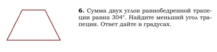 Фото задания: 6. Сумма двух углов равнобедренной трапеции равна 304°. Найдите меньший угол трапеции. Ответ дайте в градусах.