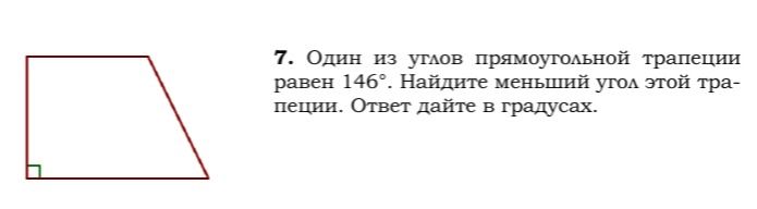 Фото задания: 7. Один из углов прямоугольной трапеции равен 146°. Найдите меньший угол этой трапеции. Ответ дайте в градусах.
