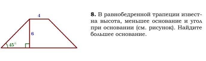 Фото задания: 8. В равнобедренной трапеции известна высота, меньшее основание и угол при основании (см. рисунок). Найдите большее основание.