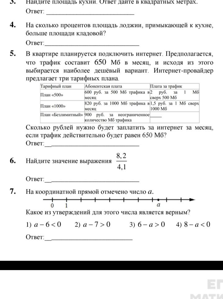 Фото задания: 5. В квартире планируется подключить интернет. Предполагается, что трафик составит 650 Мб в месяц, и исходя из этого…