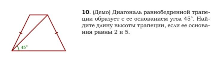 Фото задания: 10. (Демо) Диагональ равнобедренной трапеции образует с ее основанием угол 45°. Найдите длину высоты трапеции, если ее…