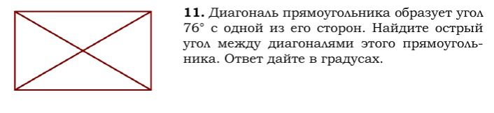 Фото задания: 11. Диагональ прямоугольника образует угол 76° с одной из его сторон. Найдите острый угол между диагоналями этого…
