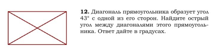 Фото задания: 12. Диагональ прямоугольника образует угол 43° с одной из его сторон. Найдите острый угол между диагоналями этого…