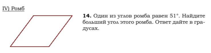 Фото задания: 14. Один из углов ромба равен 51°. Найдите больший угол этого ромба. Ответ дайте в градусах.