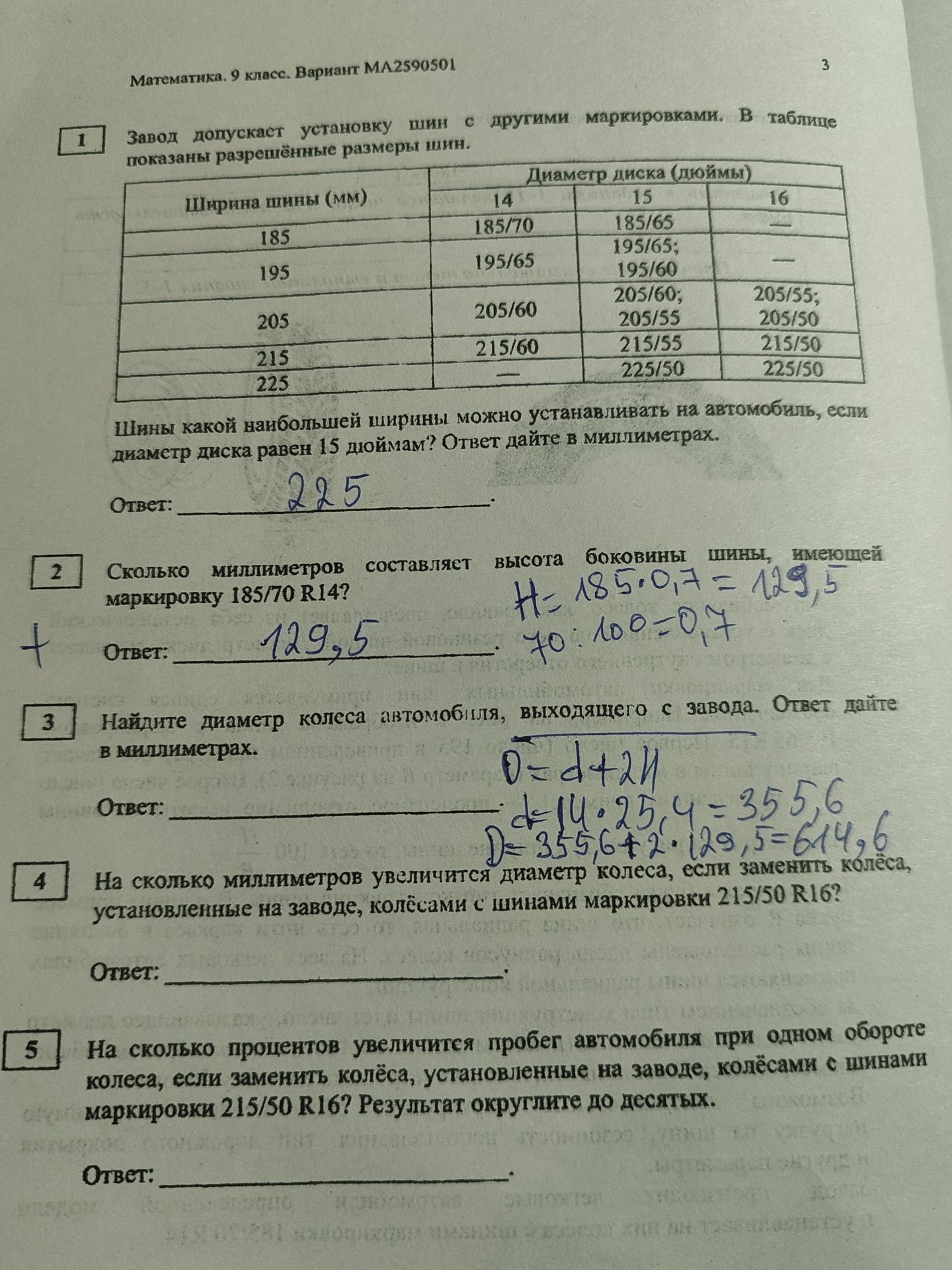 Фото задания: Шины какой наибольшей ширины можно устанавливать на автомобиль, если диаметр диска равен 15 дюймам? Ответ дайте в миллиметрах.