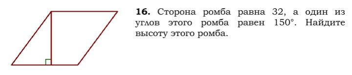 Фото задания: 16. Сторона ромба равна 32, а один из углов этого ромба равен 150°. Найдите высоту этого ромба.