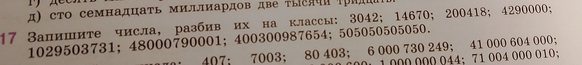 Фото задания: 17 Запишите числа, разбив их на классы: 3042; 14670; 200418; 4290000; 1029503731; 48000790001; 400300987654; 505050505050.