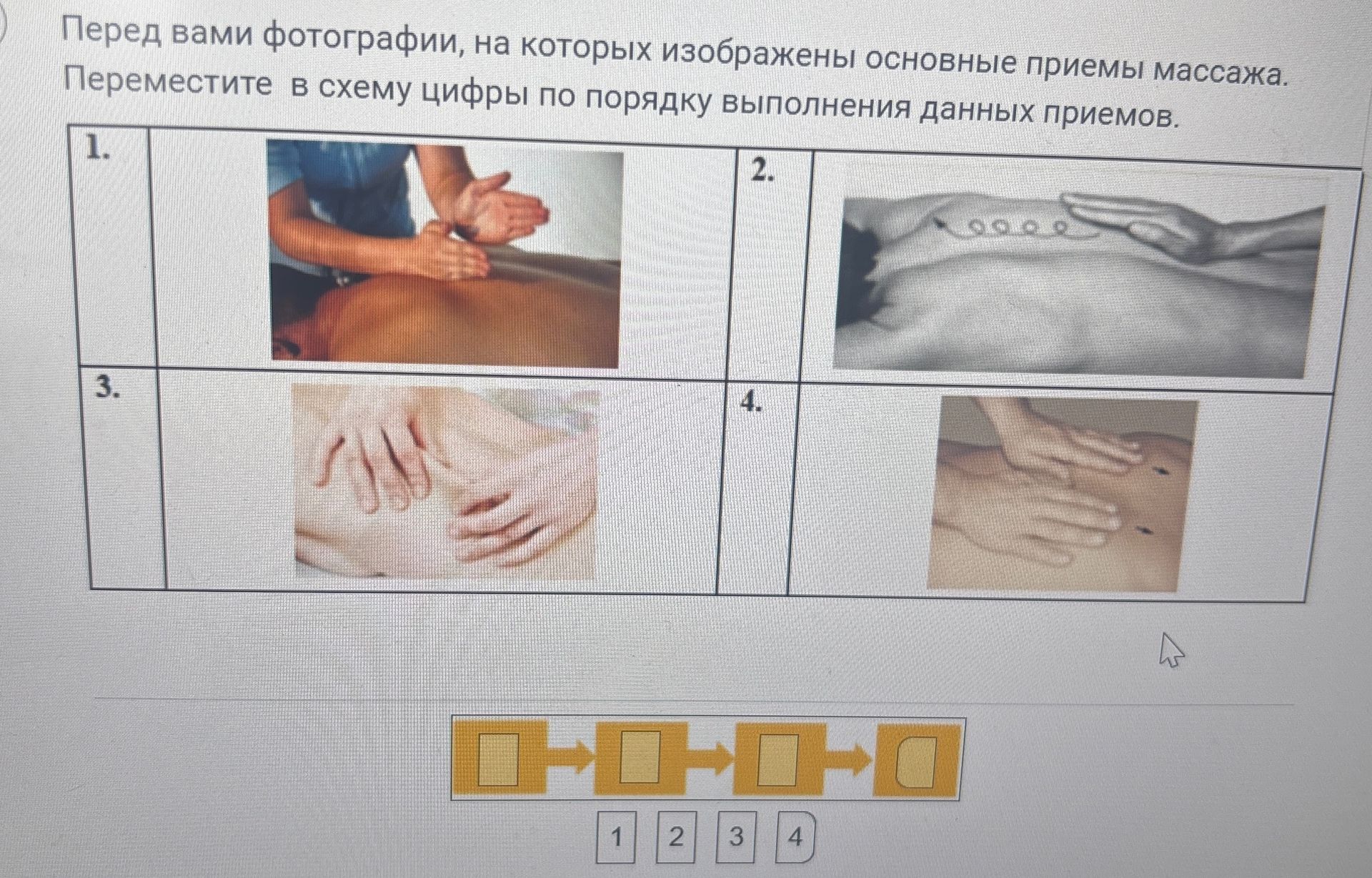 Фото задания: Перед вами фотографии, на которых изображены основные приемы массажа. Переместите в схему цифры по порядку выполнения…
